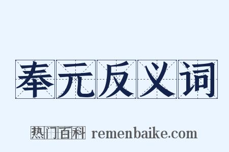 奉元反义词是什么意思的图片